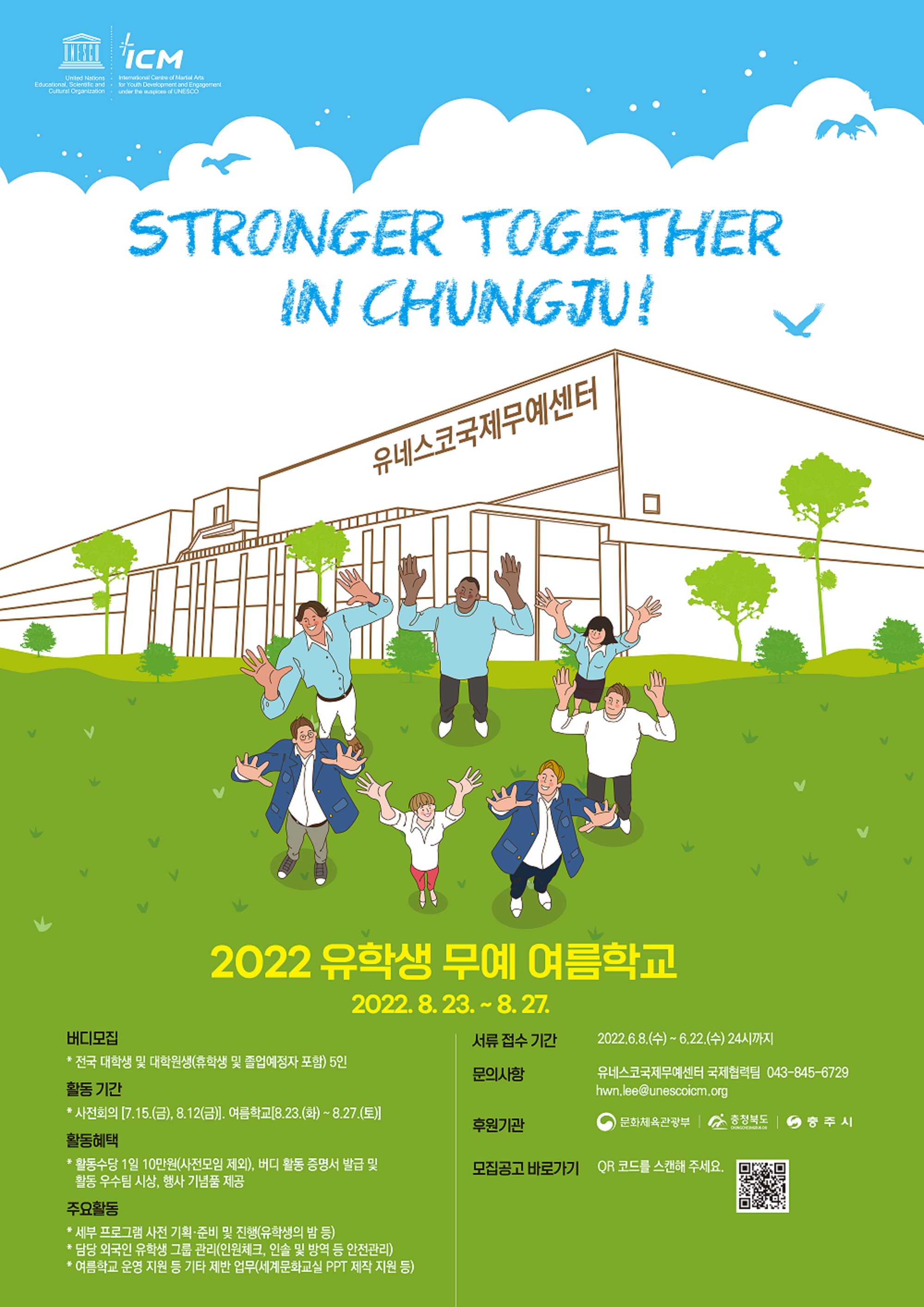 2022 유학생 무예 여름학교 버디 모집 공고