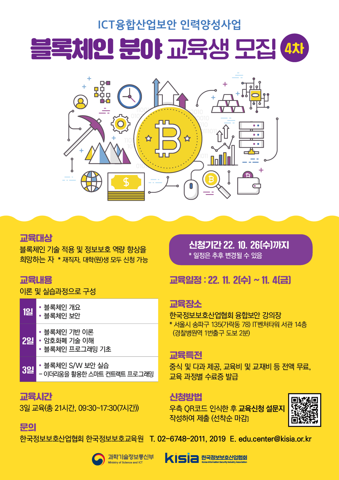 [KISIA] ICT융합산업보안 인력양성사업 블록체인 분야 교육생 모집(4차)