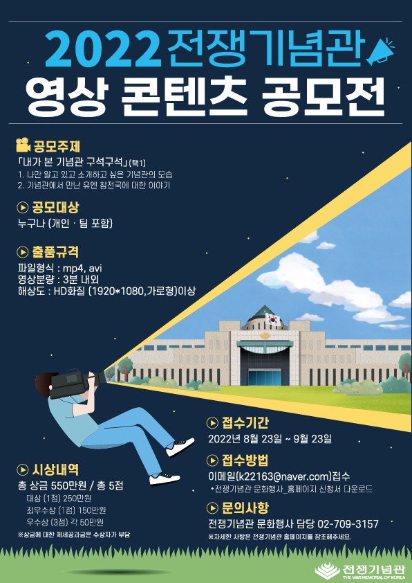 2022 전쟁기념관 영상 콘텐츠 공모전