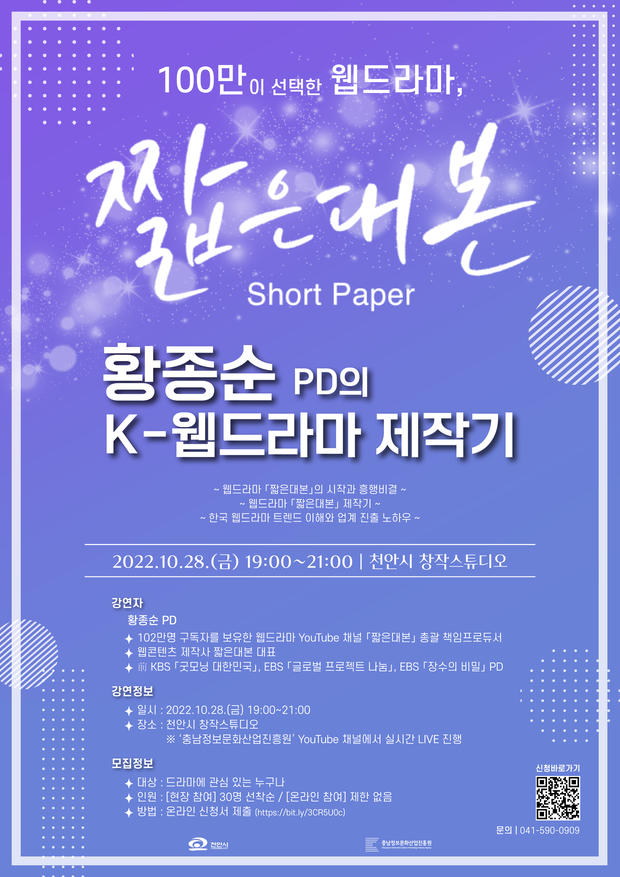 [충남정보문화산업진흥원] 2022 창작스튜디오 100만이 선택한 '짧은대본 황종순 PD'의 K-웹드라마 제작기>