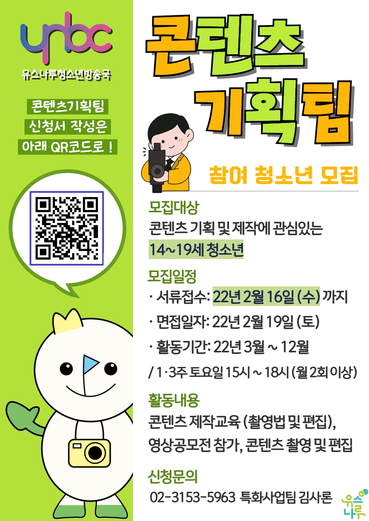 YNBC콘텐츠기획팀 5기 활동단원 모집