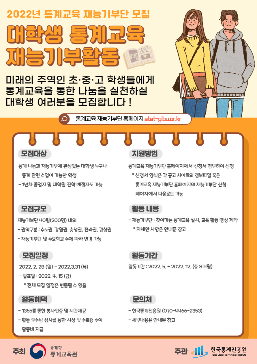 [통계청 통계교육원] 2022년 통계교육 재능기부단 모집