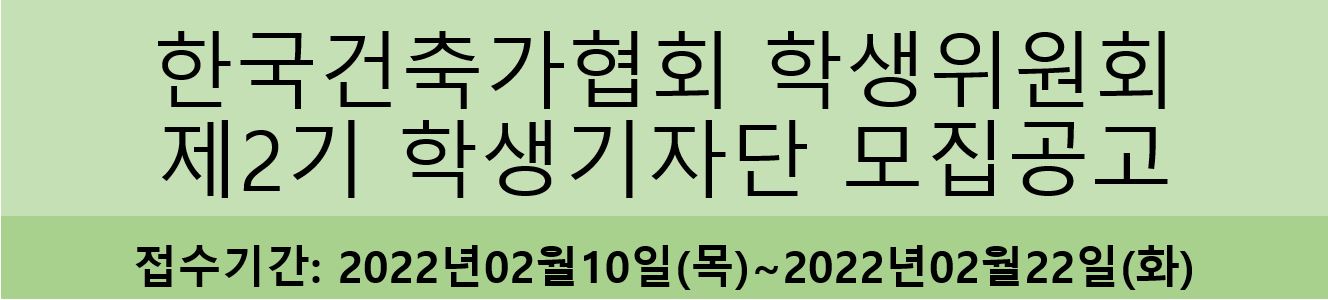 한국건축가협회 학생위원회 제2기 학생기자단 모집공고