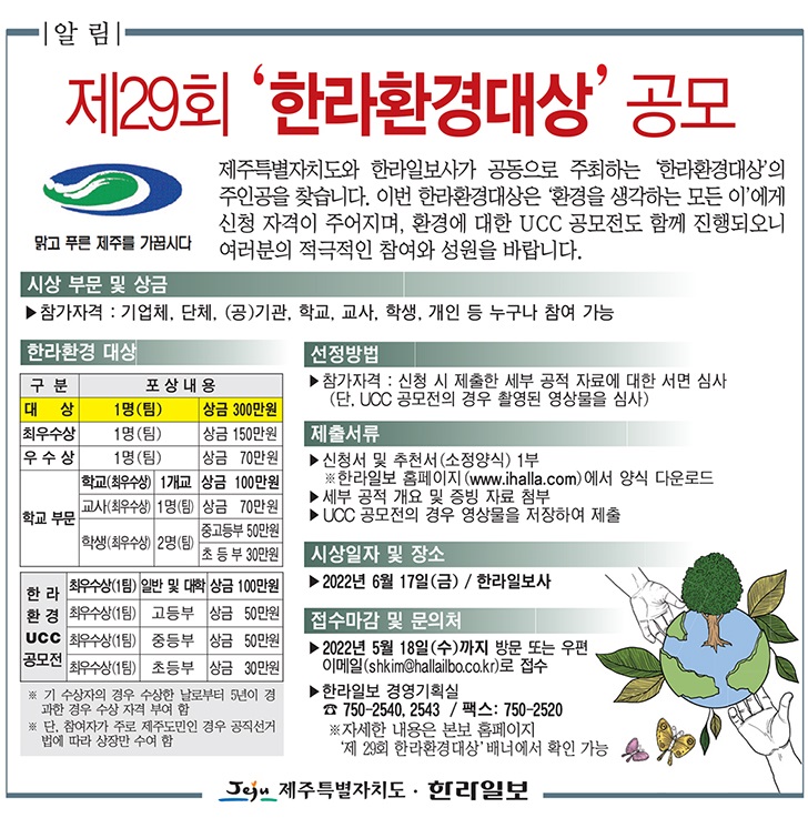 2022 제29회 한라환경대상 공모