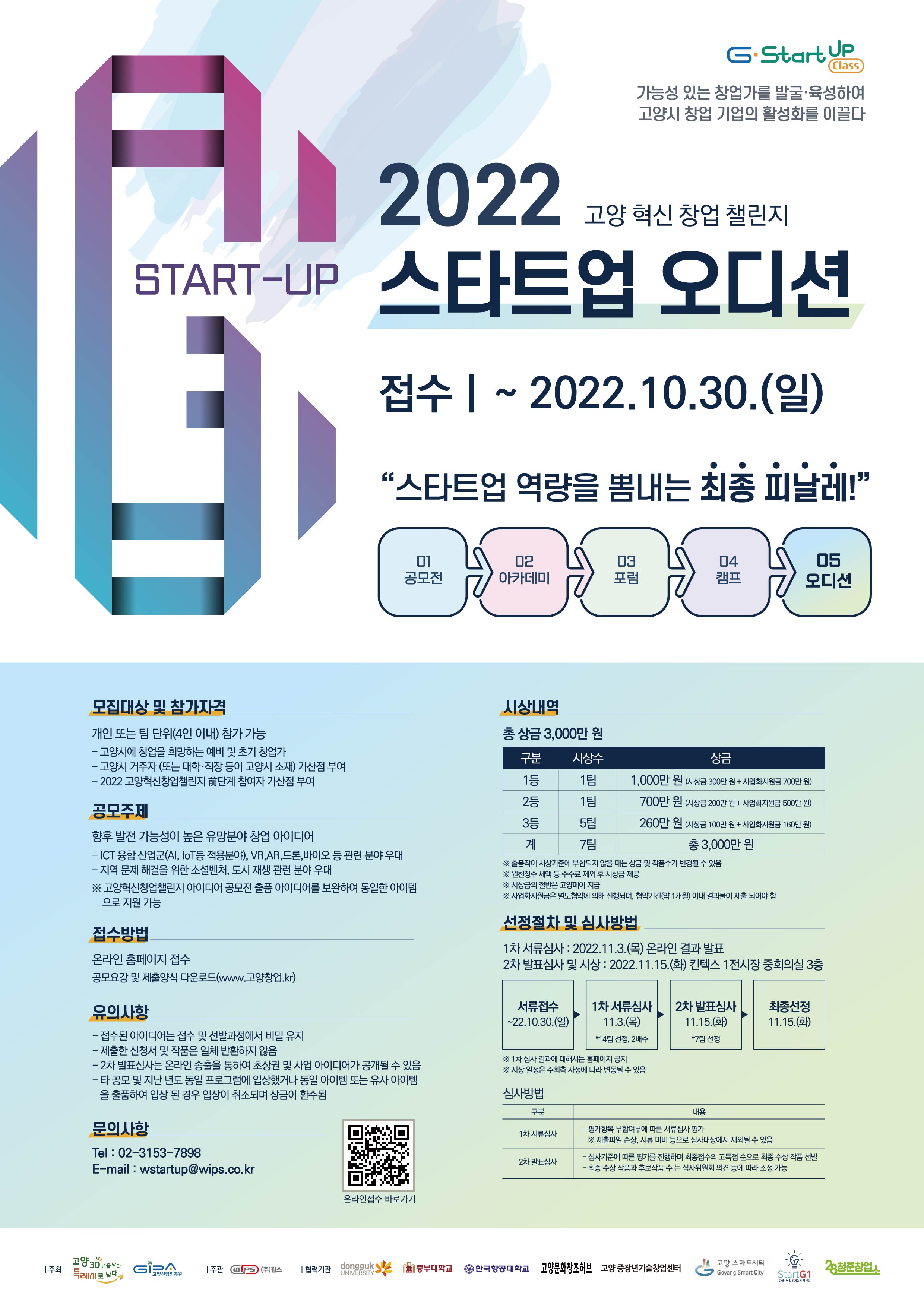 2022년 고양 혁신 창업 챌린지 스타트업 오디션