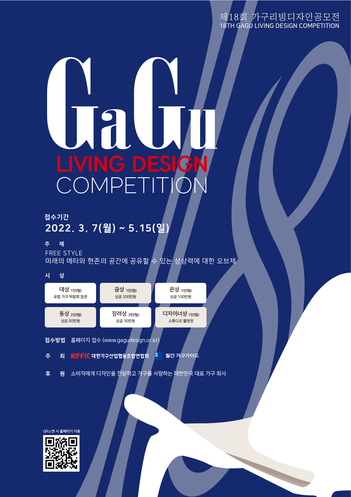 제18회 가구리빙디자인공모전(GaGu Living Design Competition)