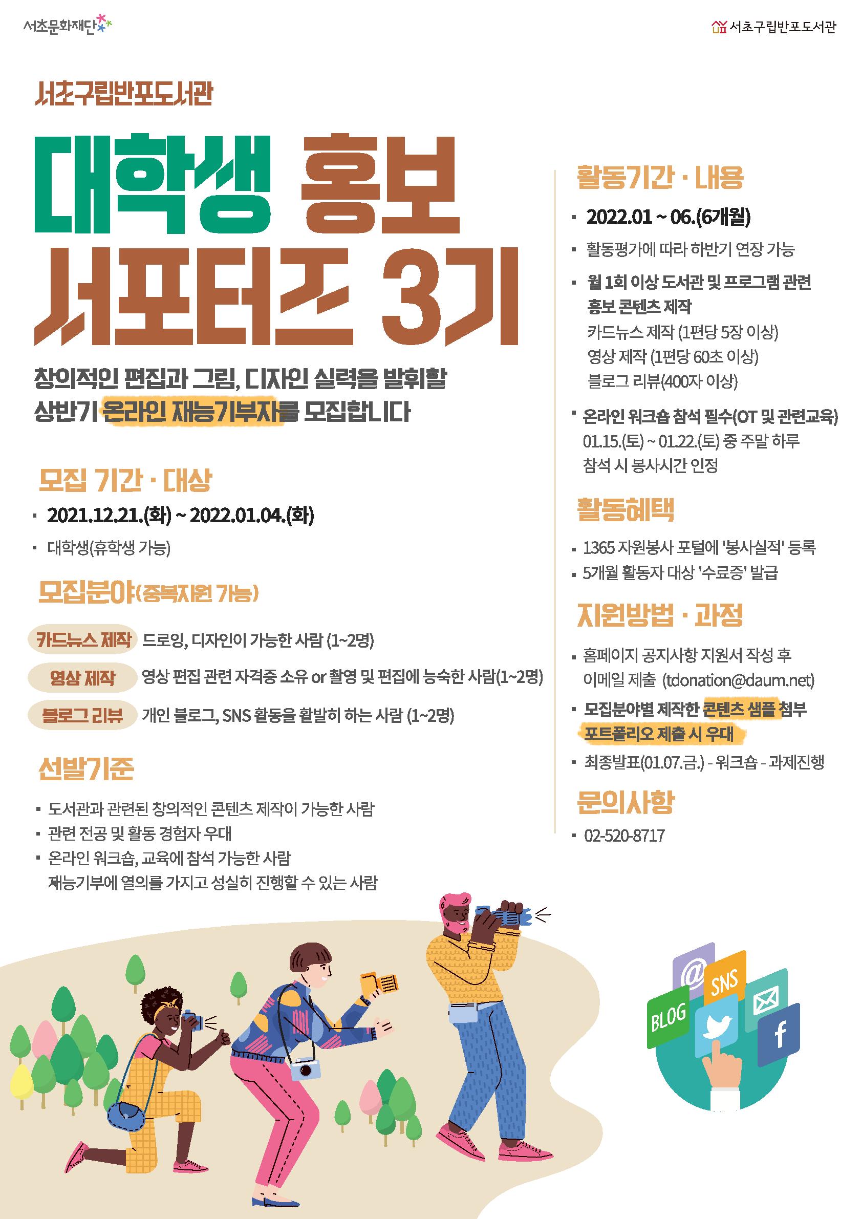 2022년 상반기 서초구립반포도서관 대학생 홍보 서포터즈 3기 모집(재능기부자 모집)