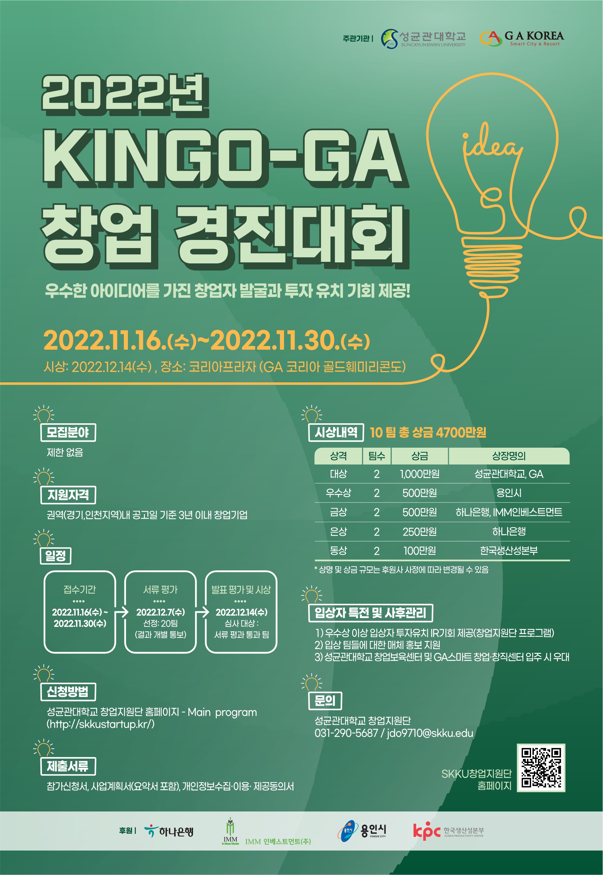 [성균관대학교] 2022년  KINGO- GA 창업경진대회