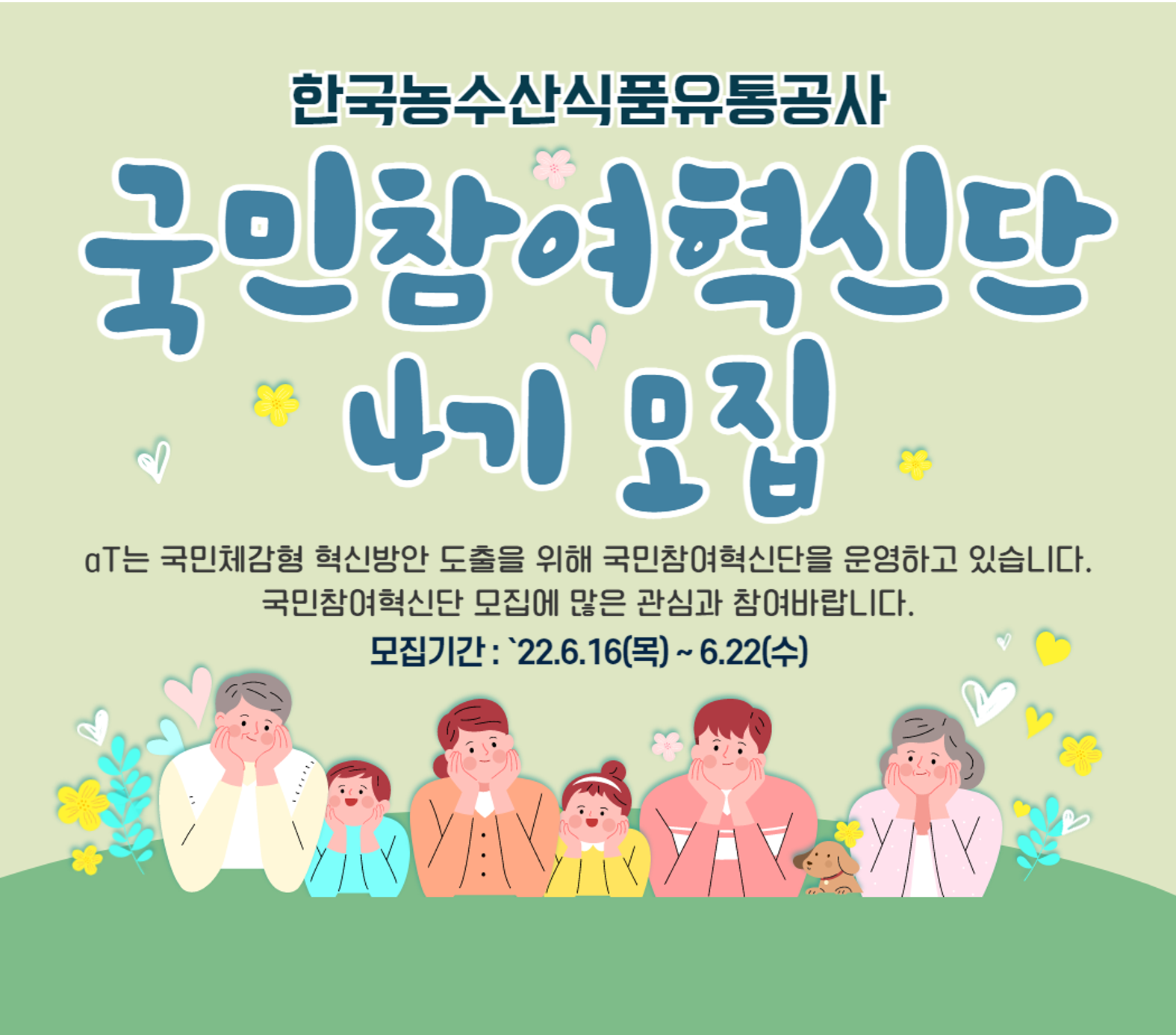 2022년 aT 국민참여혁신단 4기 모집
