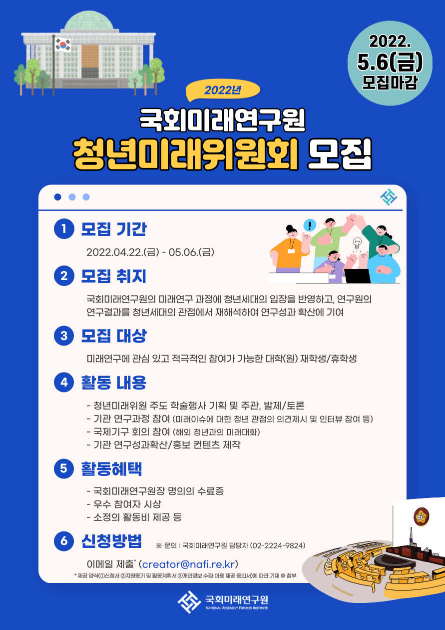 2022년 국회미래연구원 '청년미래위원회' 모집 공고