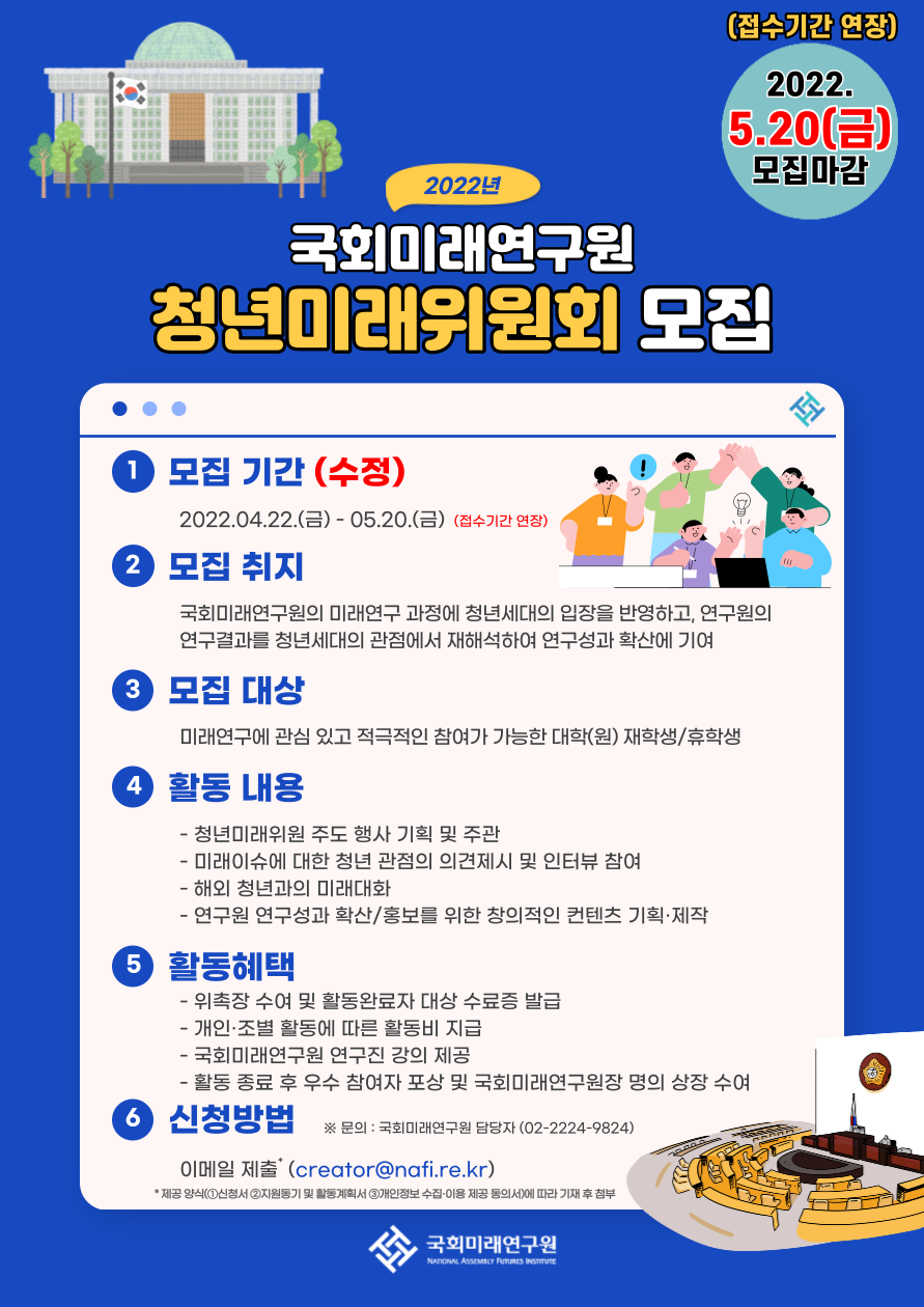 2022년 국회미래연구원 청년미래위원회 모집 공고 (기간 연장)