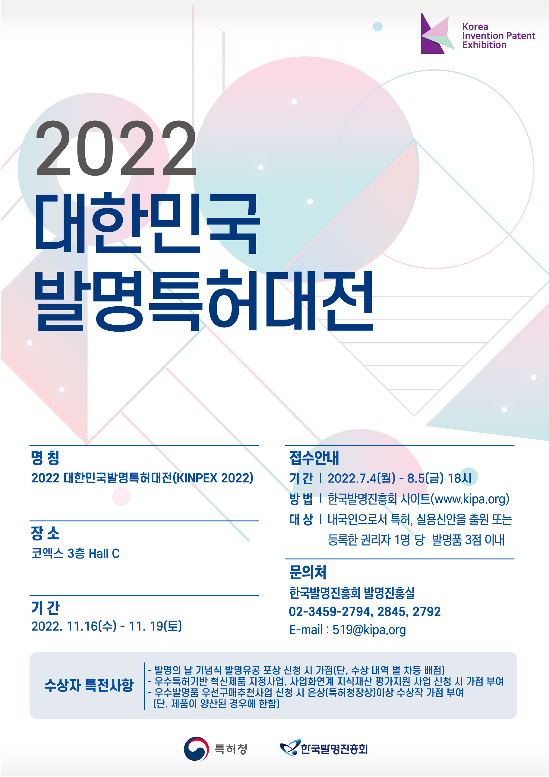 2022 대한민국 발명특허대전