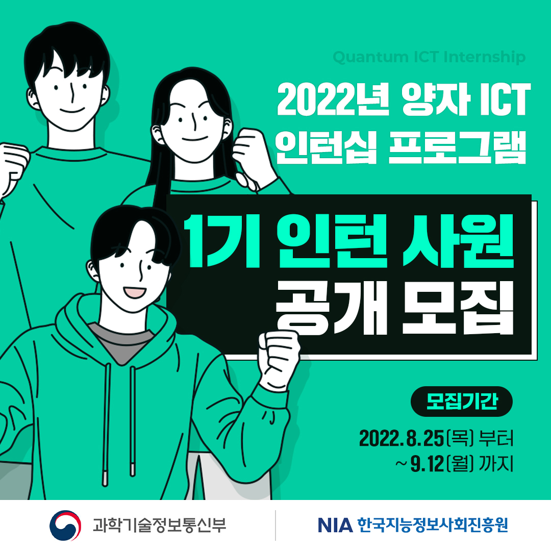 [과학기술정보통신부 주최]2022년 디지털 신기술 인턴십 프로그램 1기 인턴 사원 모집