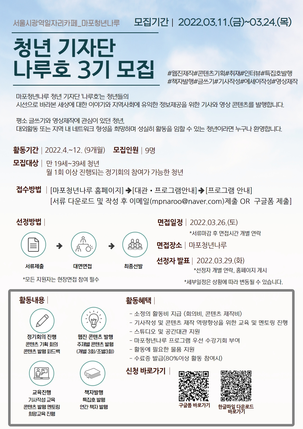 마포청년나루 청년기자단 신규단원 모집