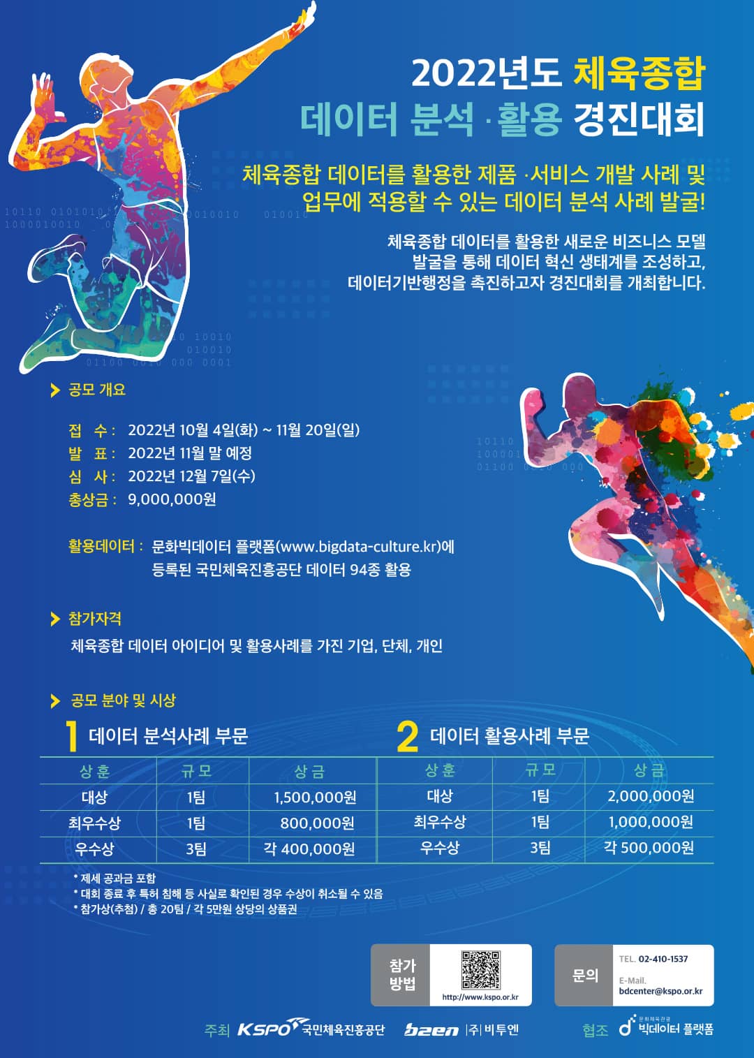 2022년 체육종합 데이터 분석·활용 경진대회