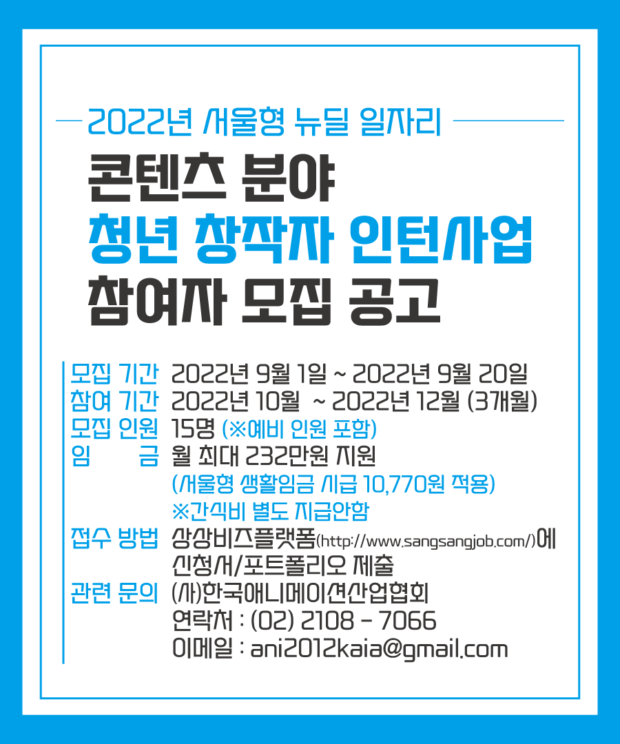 2022년 서울형 뉴딜일자리 : 콘텐츠분야 청년창작자 인턴사업 참여자 추가모집