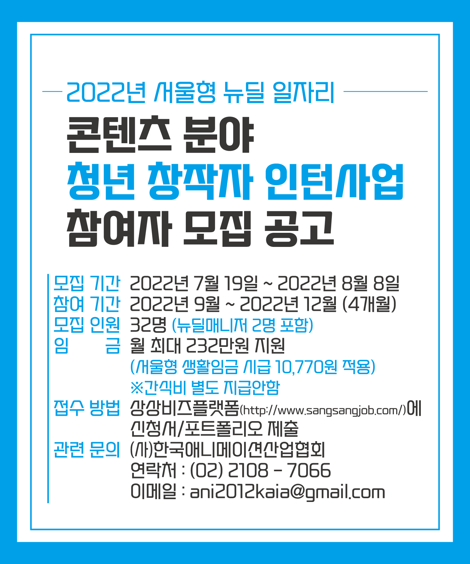 2022년 서울형 뉴딜일자리 : 콘텐츠분야 청년창작자 인턴사업 참여자 모집