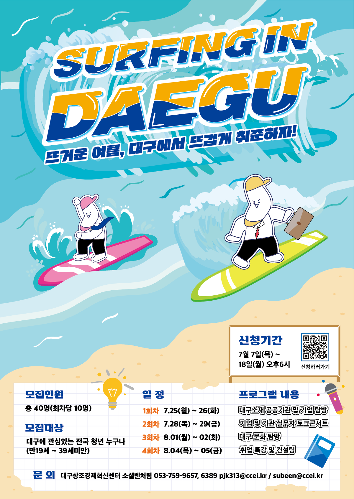 「2022 청년귀환 채널구축 사업」서핑인대구 참여자 모집