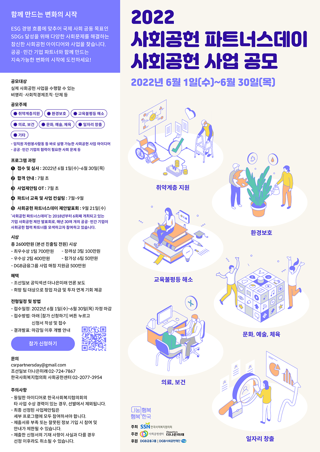 2022 사회공헌 파트너스데이 사회공헌 사업 공모
