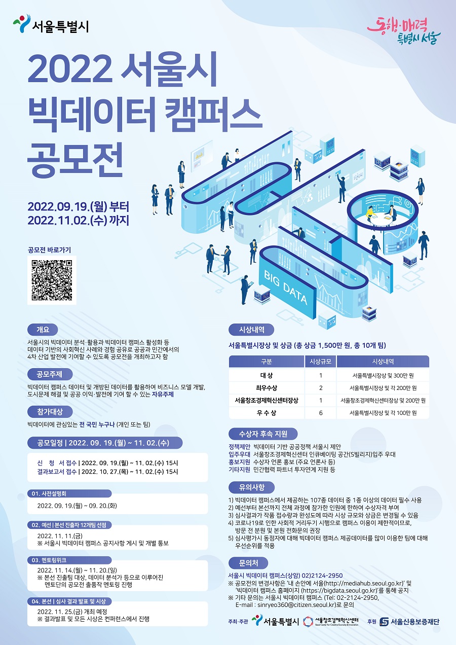 2022 서울특별시 빅데이터캠퍼스 공모전