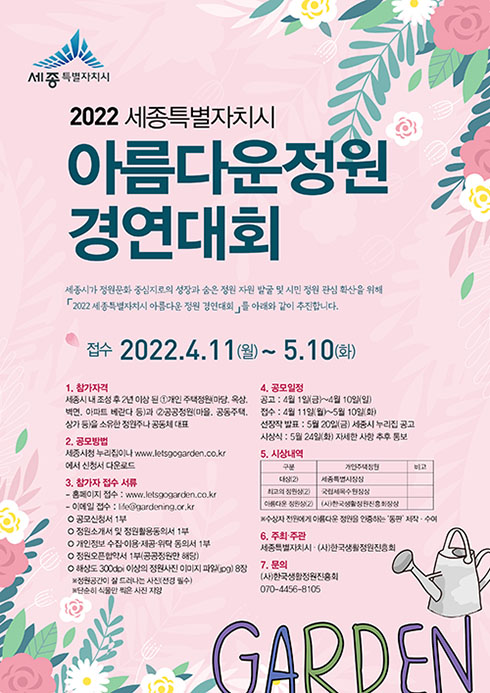 2022년 세종특별자치시 아름다운정원 경연대회