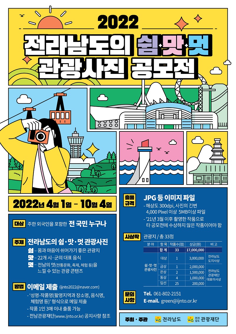 『2022 전라남도의 쉼‧맛‧멋 관광사진 공모전』 공고
