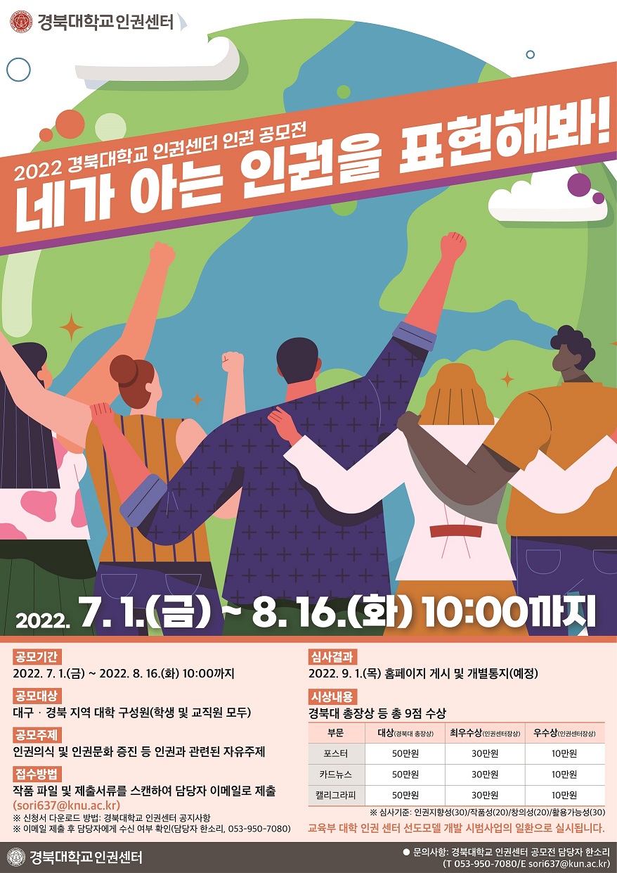 2022학년 경북대학교 인권 공모전