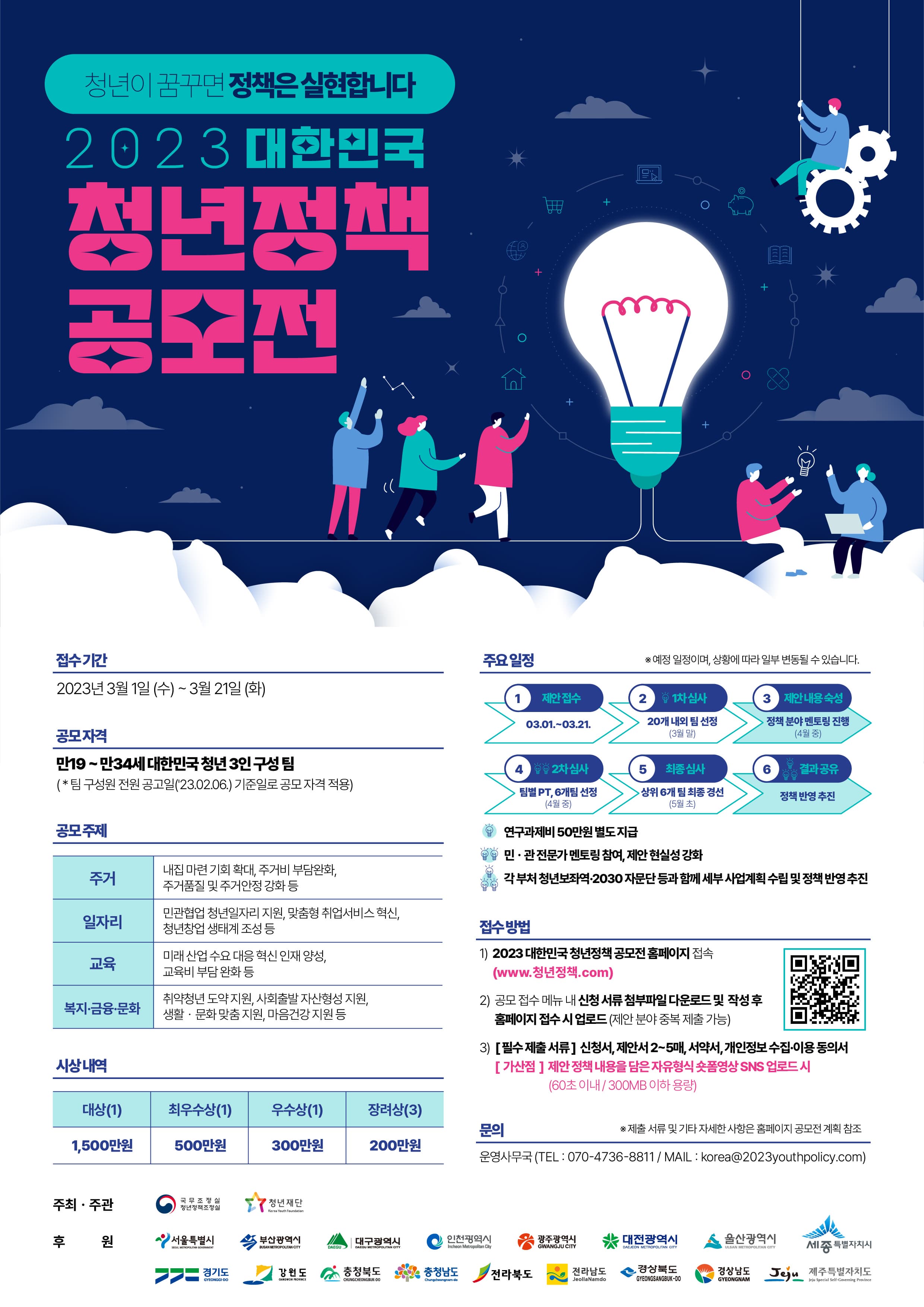 공모전/대외활동 | 2023년 대한민국 청년정책 공모전 공모전/대외활동 | 2023년 대한민국 청년정책 공모전