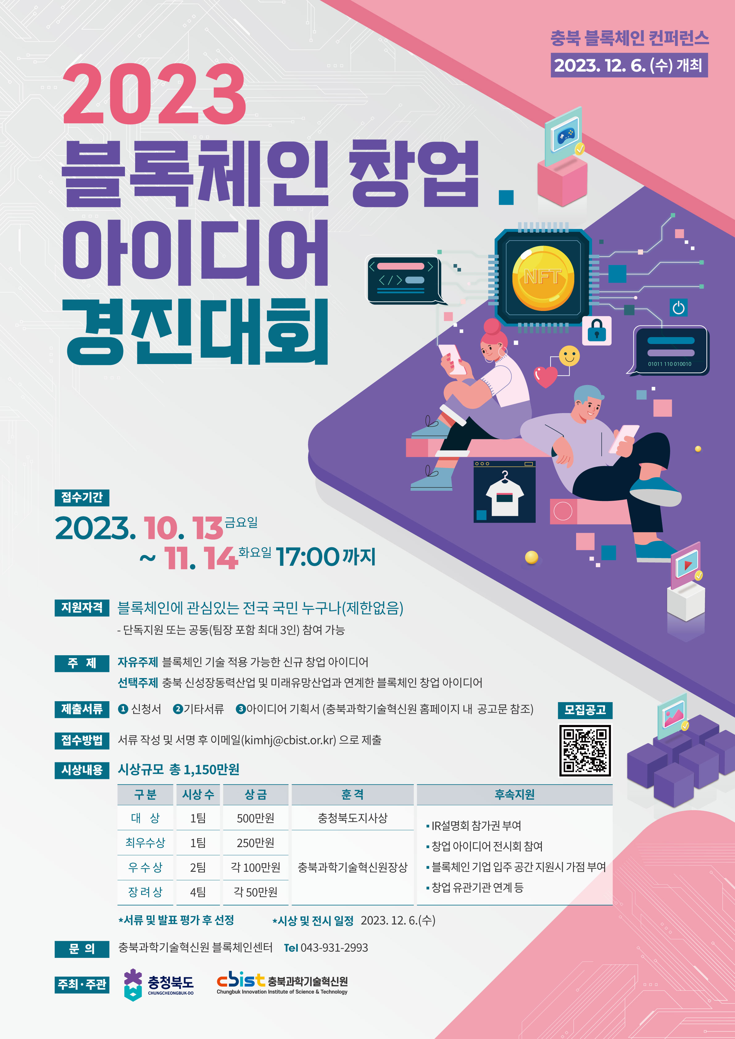공모전/대외활동 | 2023년 블록체인 창업 아이디어 경진대회