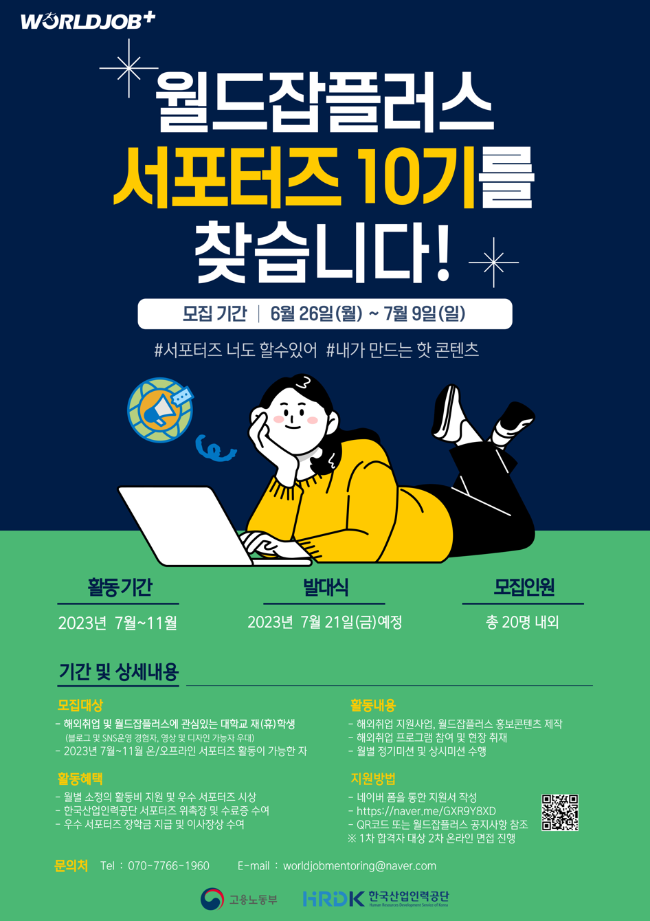 한국산업인력공단 월드잡플러스 서포터즈 10기 모집