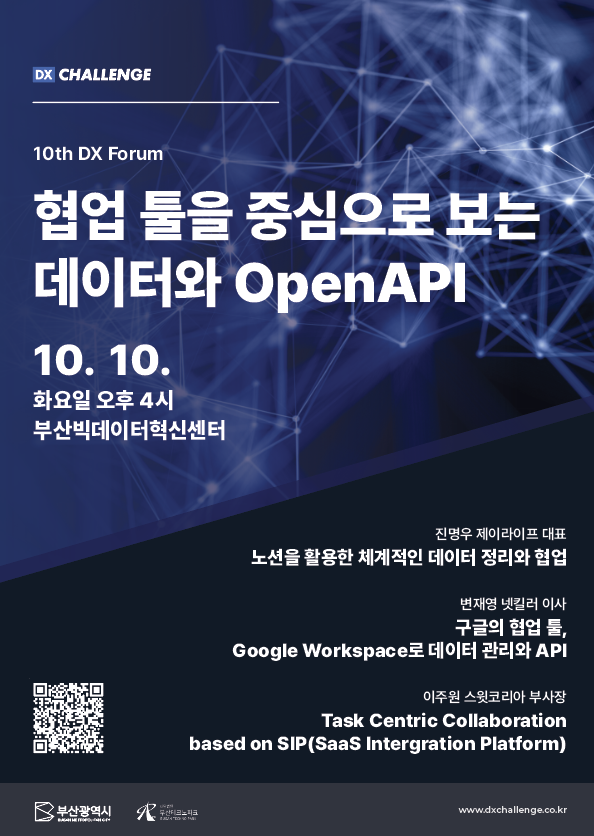 협업 툴을 중심으로 보는 데이터와 OpenAPI 포럼