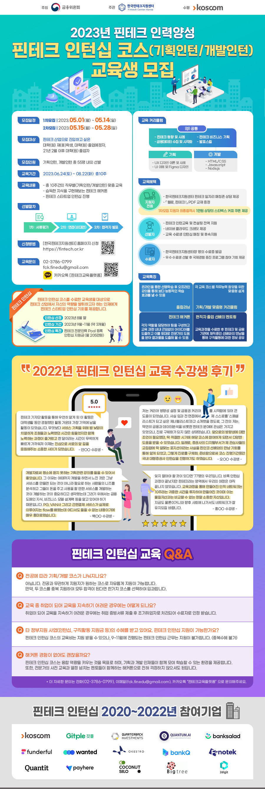 한국핀테크지원센터 2023 핀테크 인력양성 ⌜핀테크 인턴십 코스 (기획인턴/개발인턴)⌟ 교육생 모집