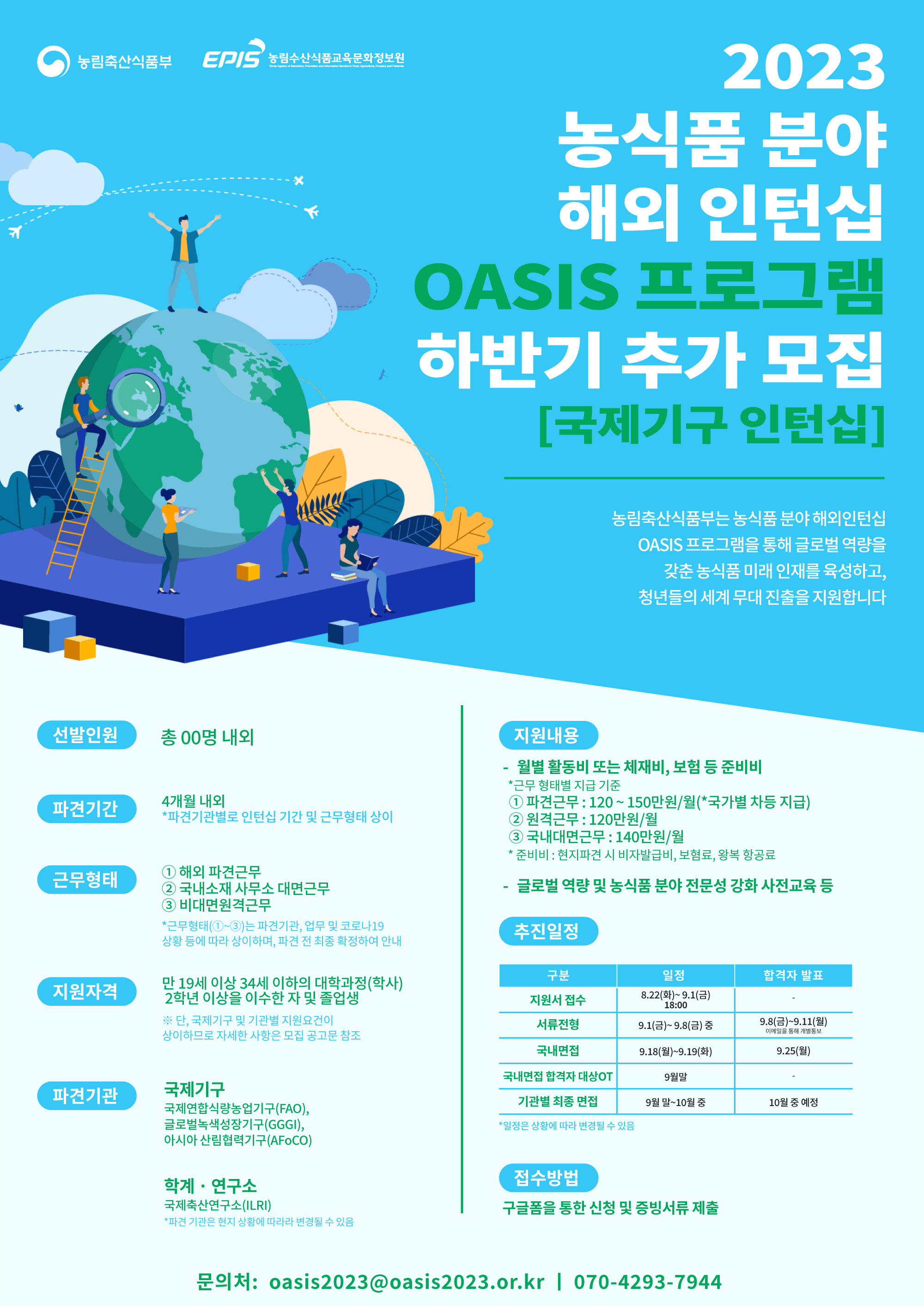 2023년 농식품 분야 해외 인턴십 OASIS프로그램 국제기구 인턴십 하반기 추가 모집