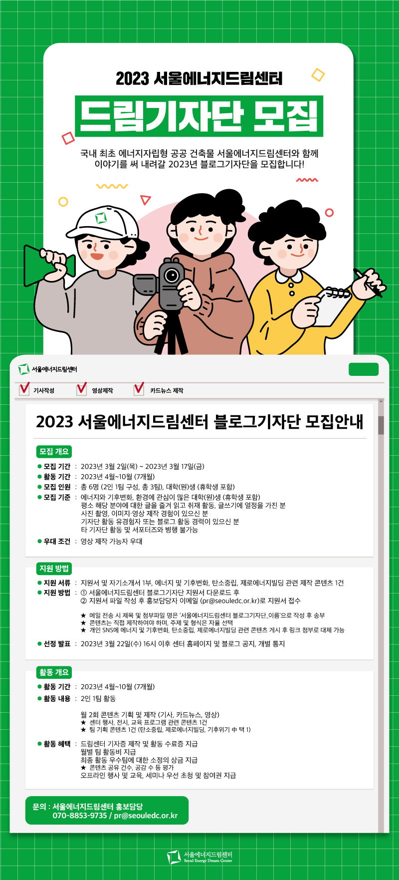 2023 서울에너지드림센터 블로그기자단 모집
