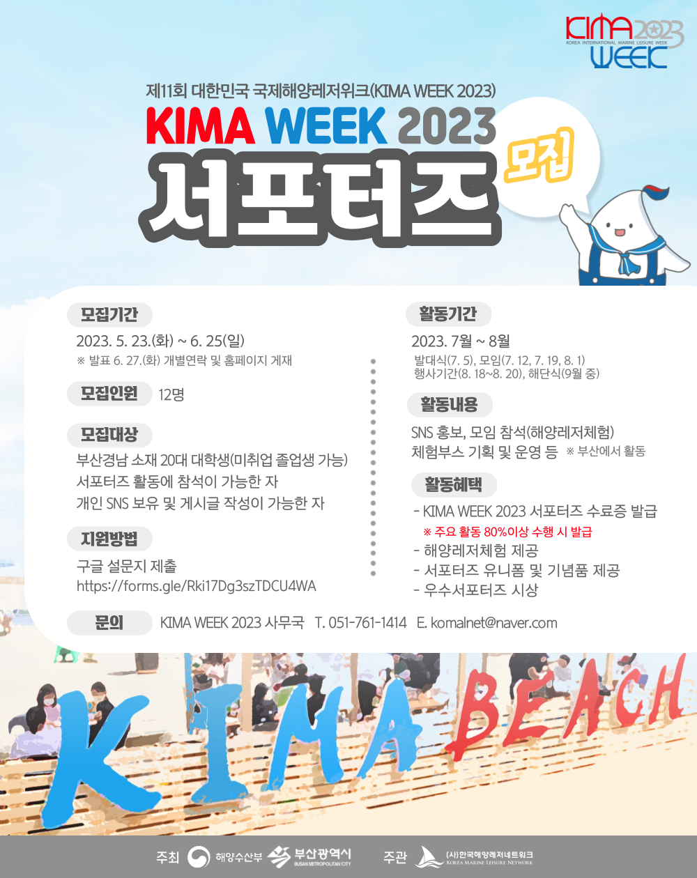 종합해양레저축제 KIMA WEEK 2023 서포터즈 모집