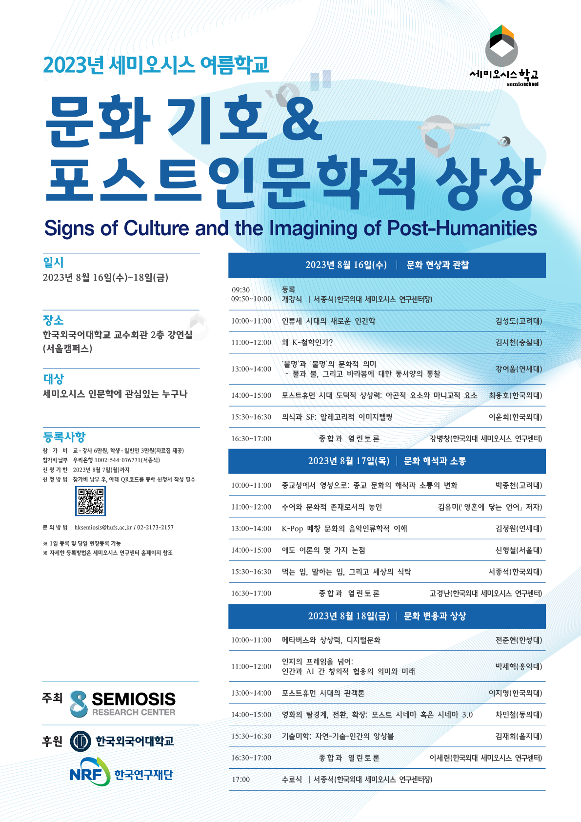 2023년 세미오시스 여름학교 모집