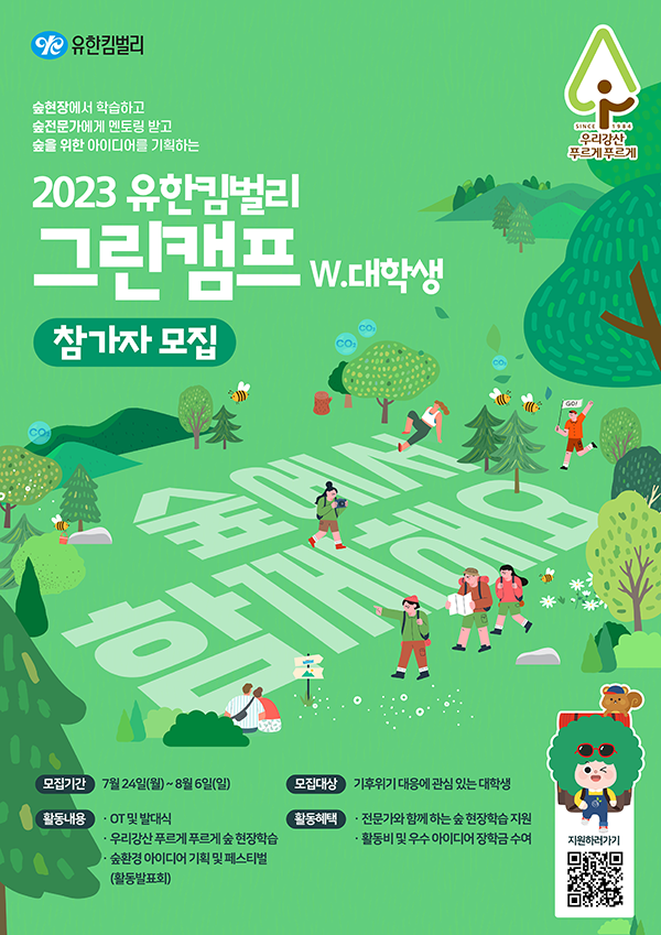 2023 유한킴벌리 그린캠프 w. 대학생