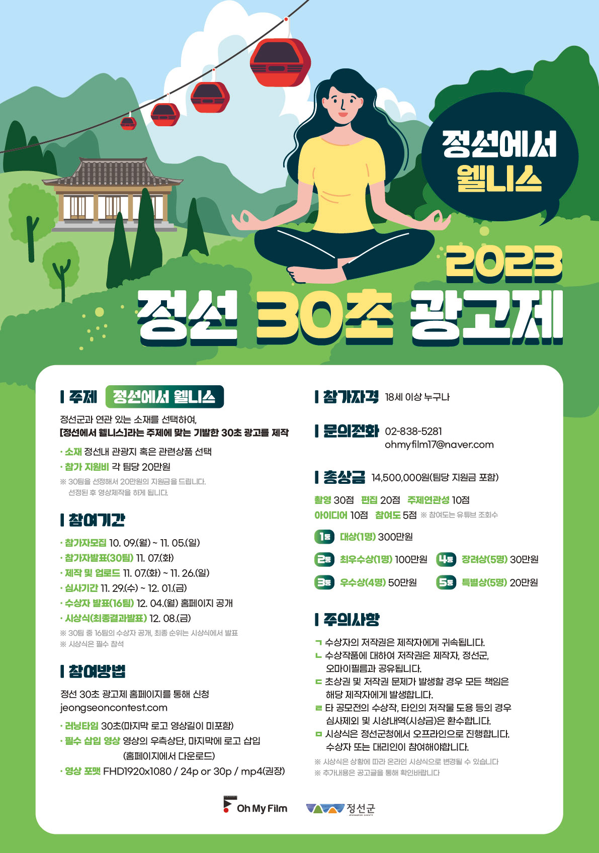 2023 정선 30초 광고제