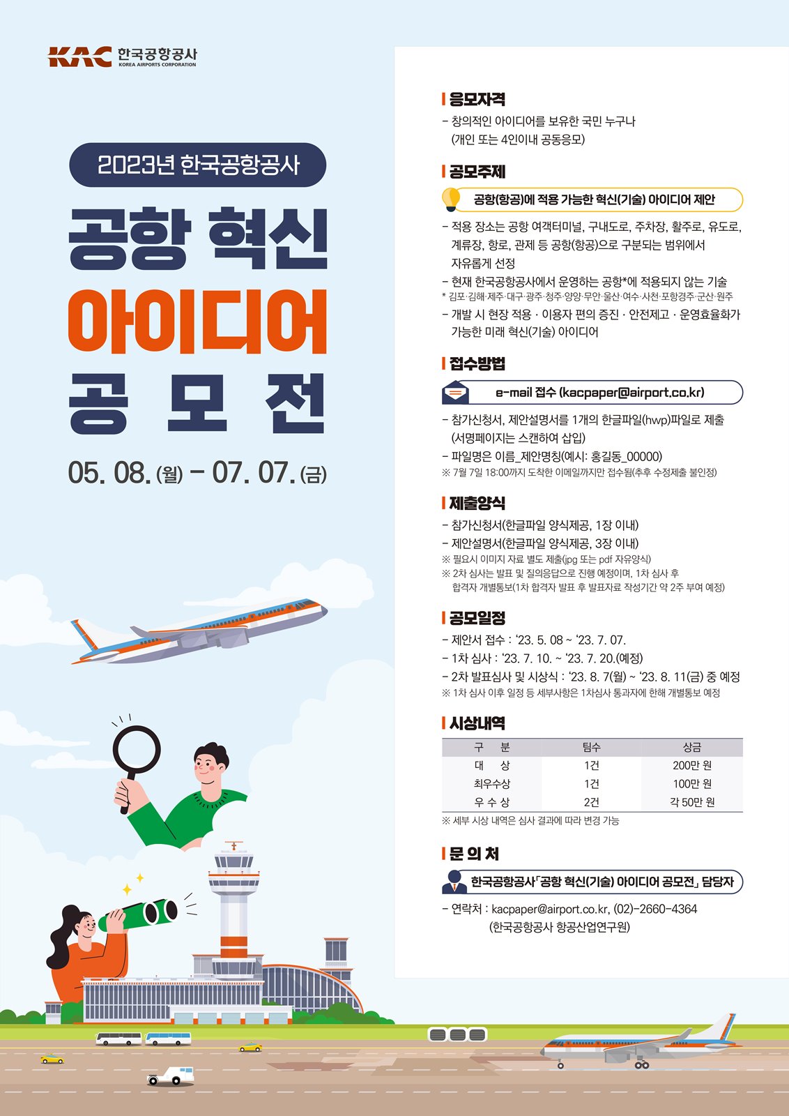2023년 한국공항공사 공항 혁신(기술) 아이디어 공모전