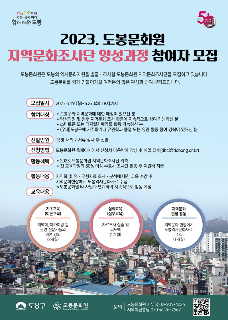 2023. 도봉문화원 지역문화조사단 양성과정 참여자 모집