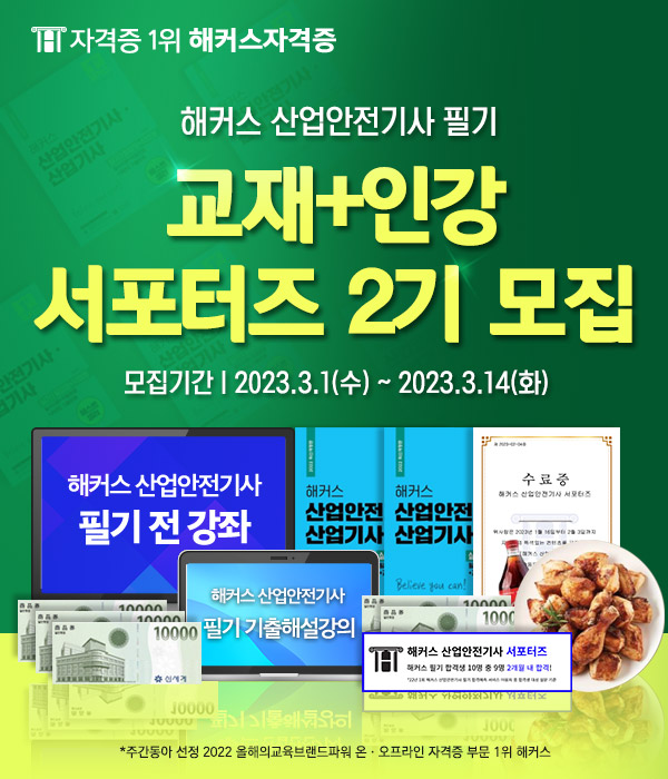 해커스 산업안전기사 필기 교재+인강 서포터즈 2기 모집 중