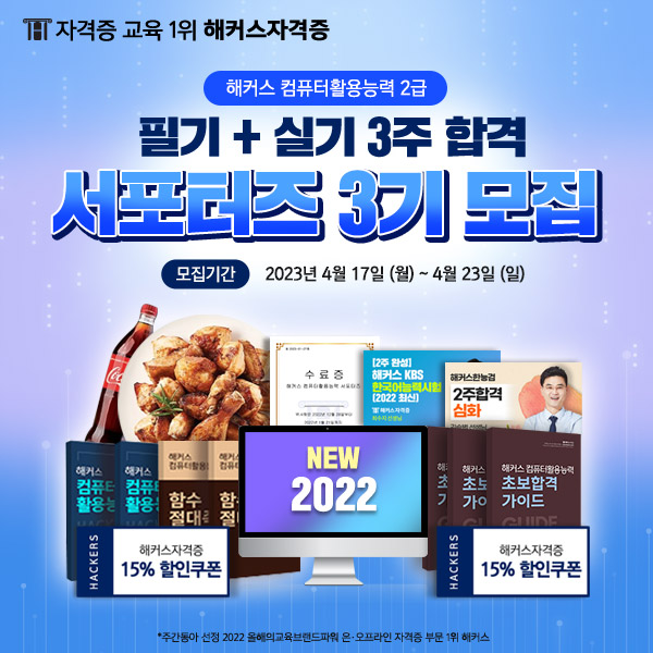 해커스 컴퓨터활용능력 2급 필기+실기 3주 합격 서포터즈 3기 모집