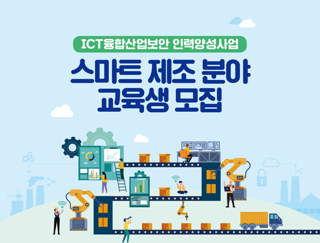 [KISIA] ICT융합산업보안 스마트 제조 분야(1차) 교육생 모집