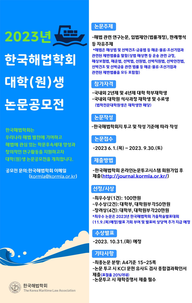 2023 한국해법학회 대학(원)생 논문공모전