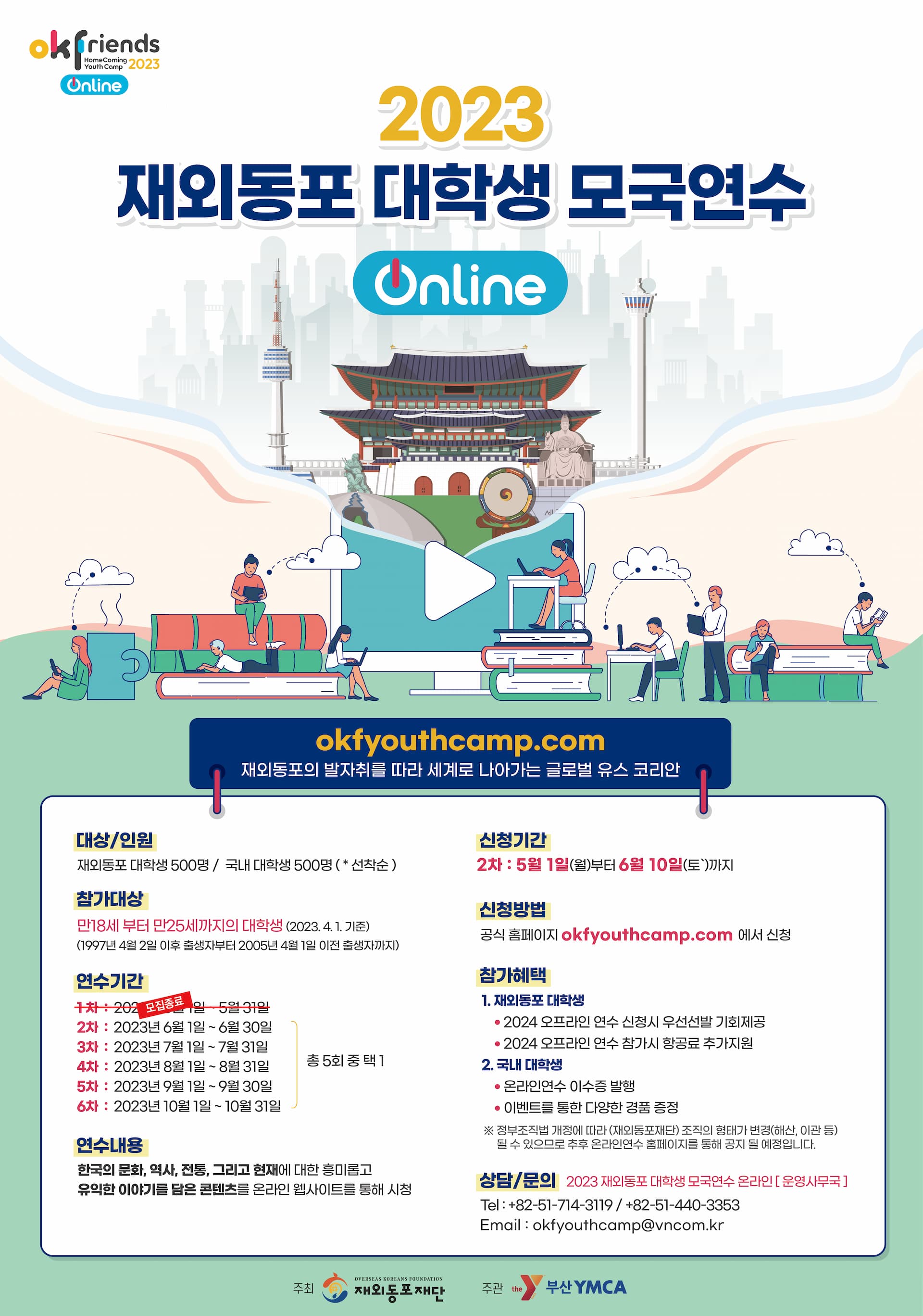 2023 재외동포대학생모국연수 On-line 참가자 모집