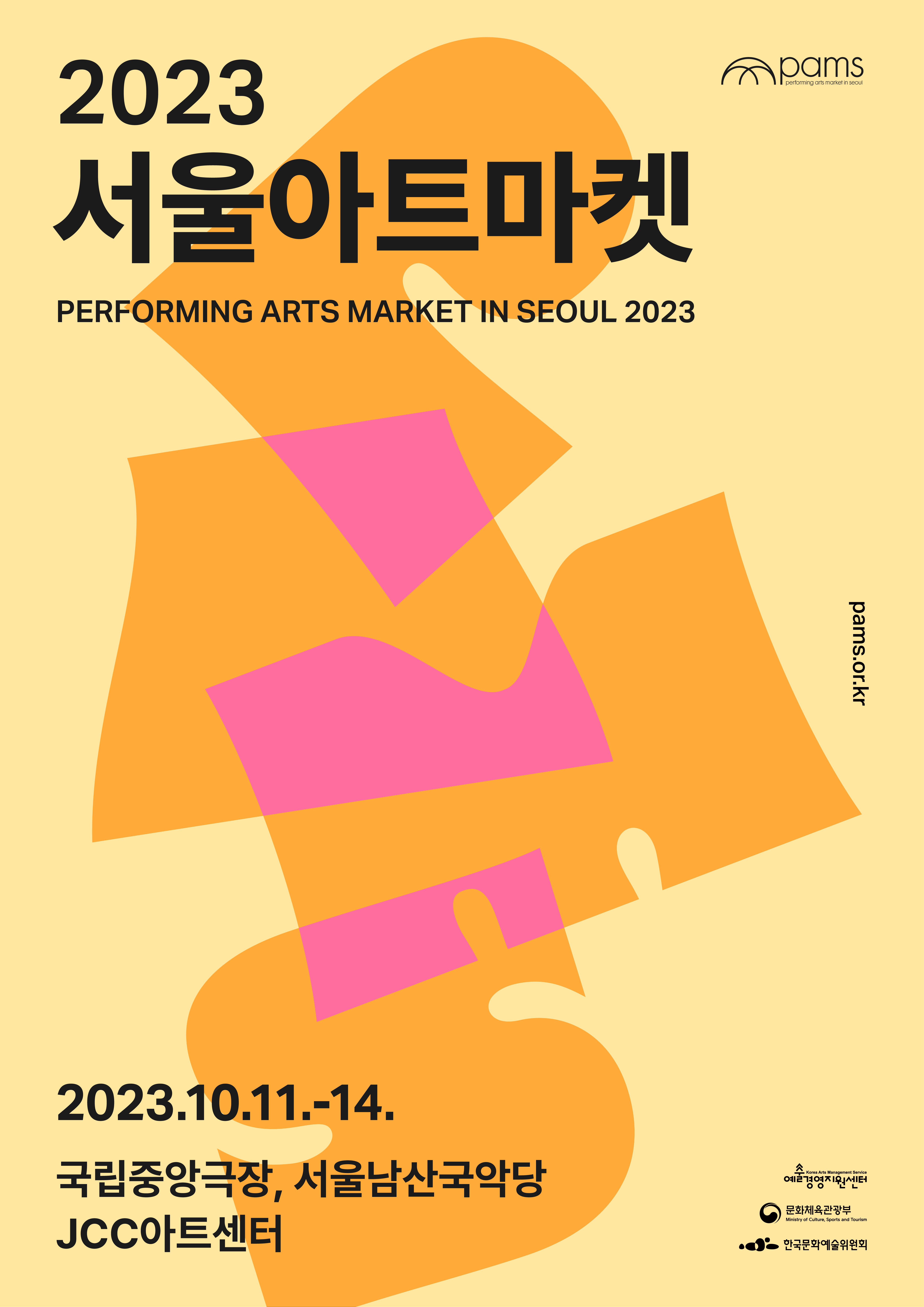 2023 서울아트마켓 자원활동가 팸시안(PAMSIAN) 모집