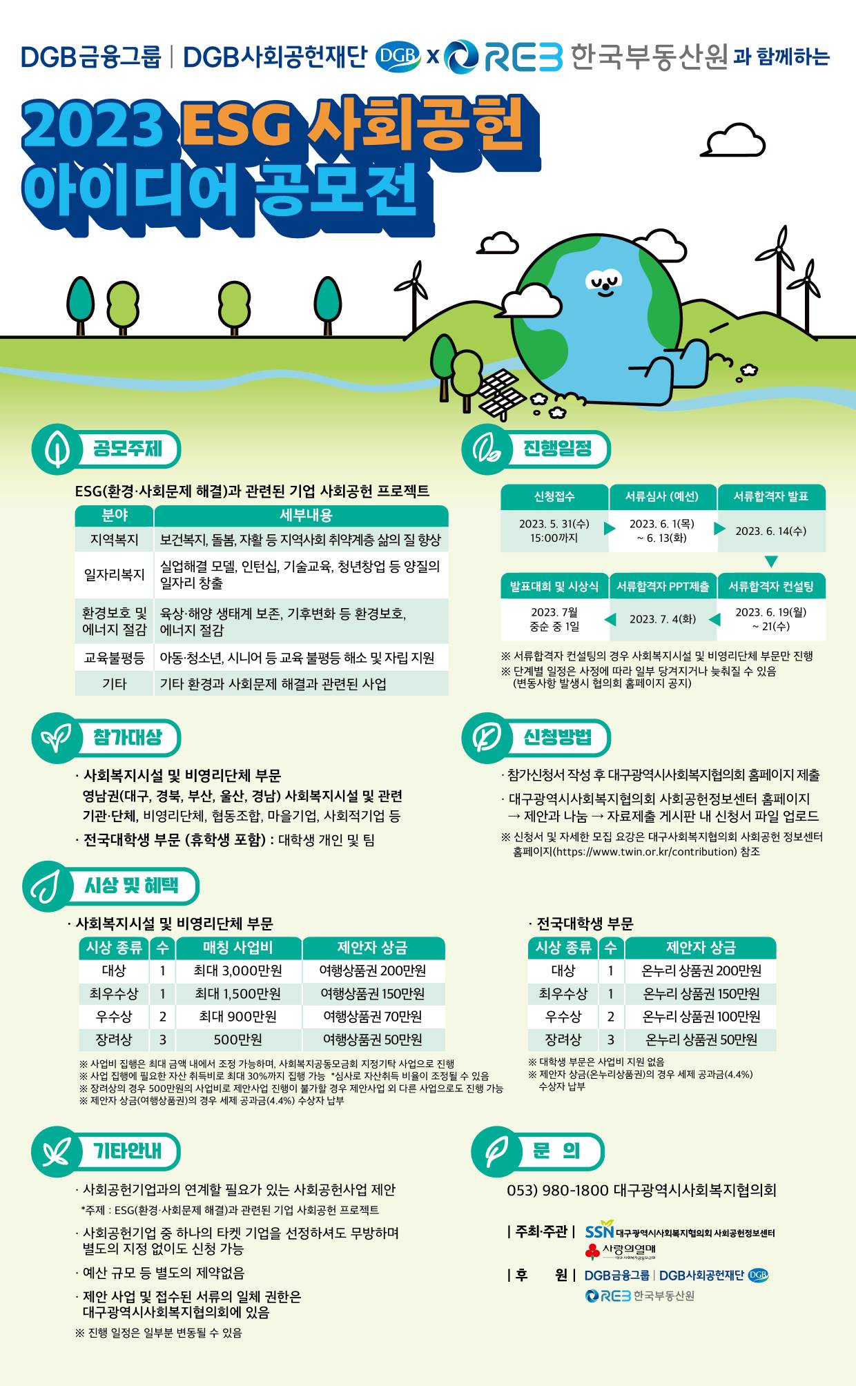 2023 ESG 사회공헌 아이디어 공모전