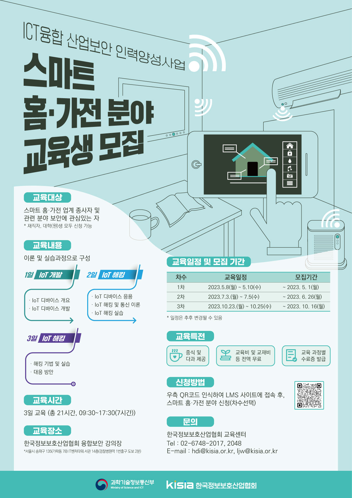 [KISIA] ICT융합산업보안 스마트 홈·가전 분야(1차) 교육생 모집