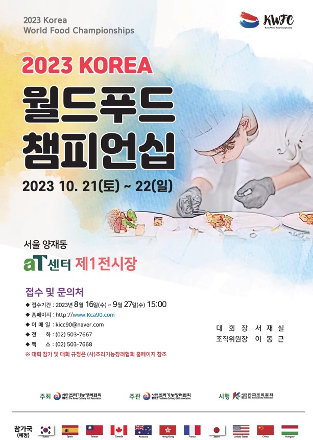 제8회 2023 KOREA 월드푸드 챔피언십