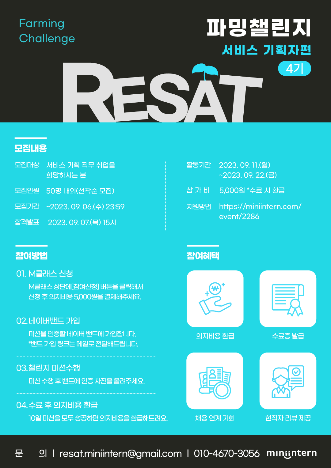 RESAT '파밍챌린지' 서비스 기획자편